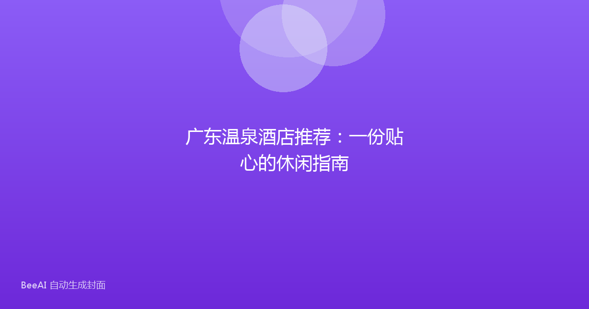 广东温泉酒店推荐:一份贴心的休闲指南