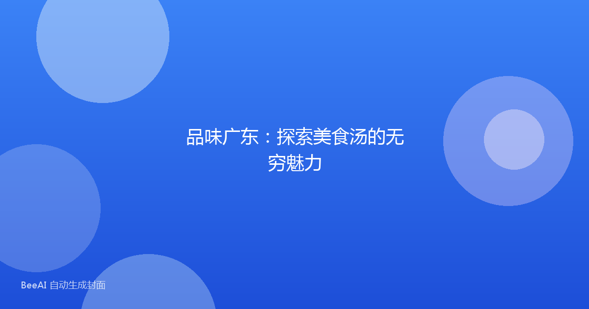 品味广东：探索美食汤的无穷魅力