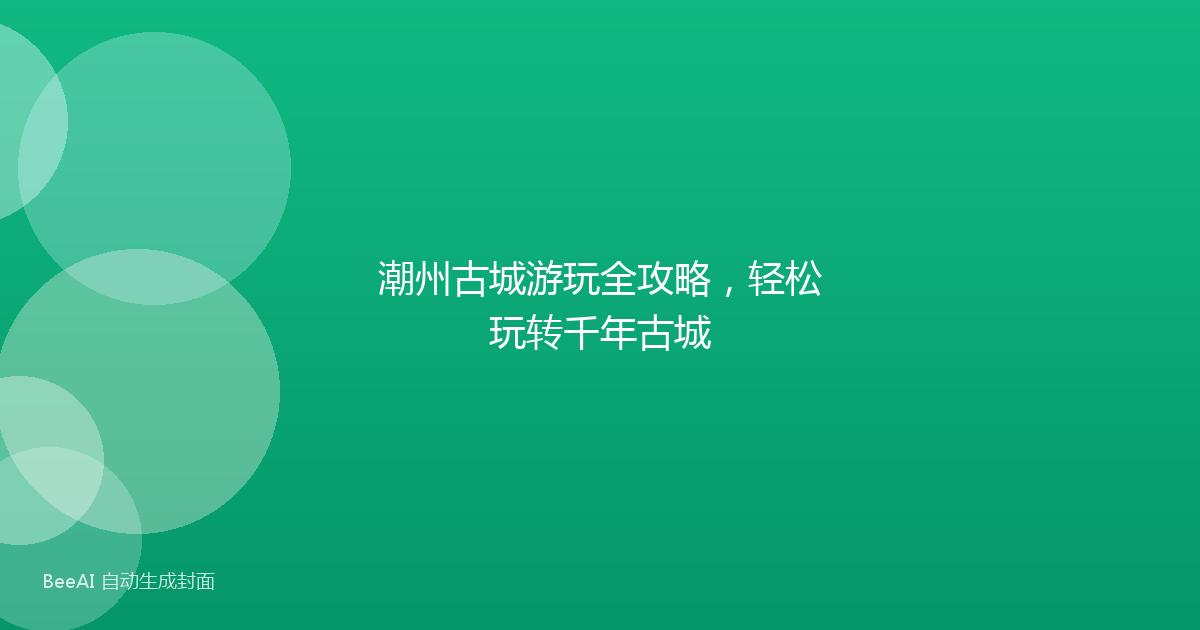 潮州古城游玩全攻略，轻松玩转千年古城