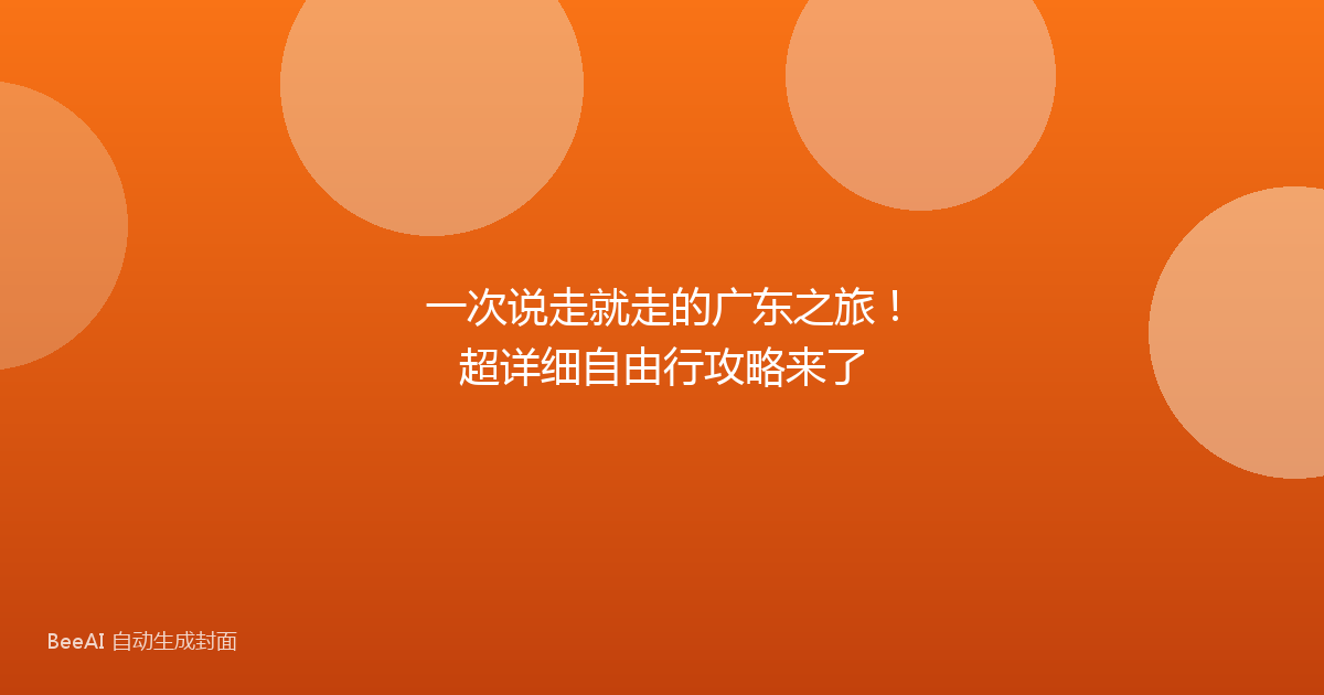一次说走就走的广东之旅！超详细自由行攻略来了