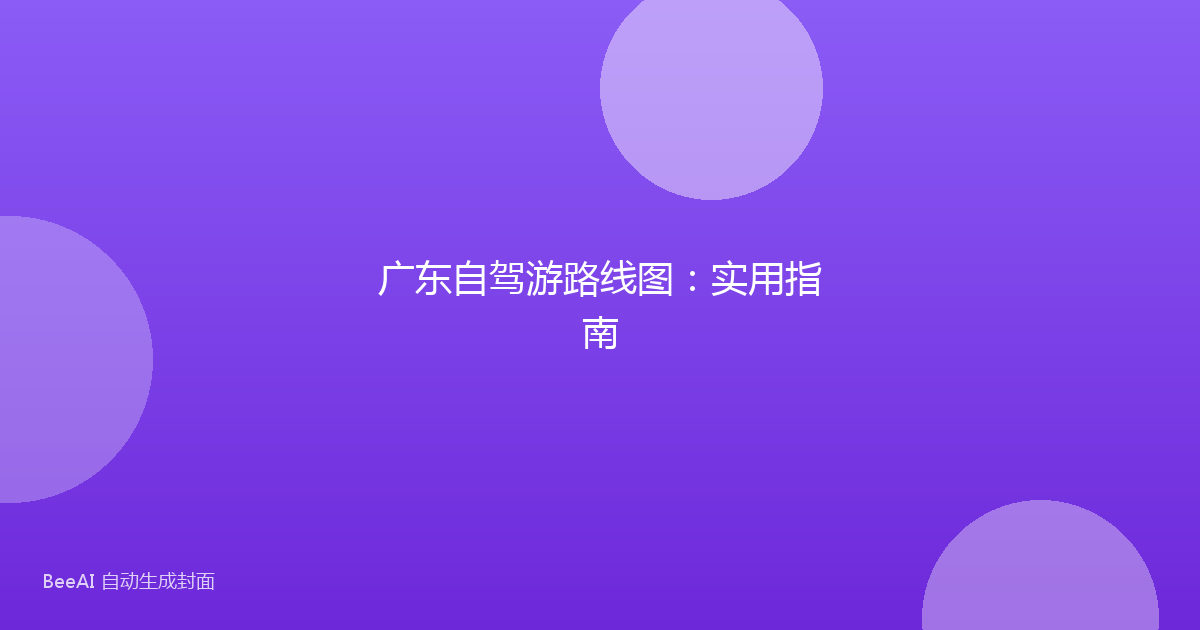 广东自驾游路线图：实用指南