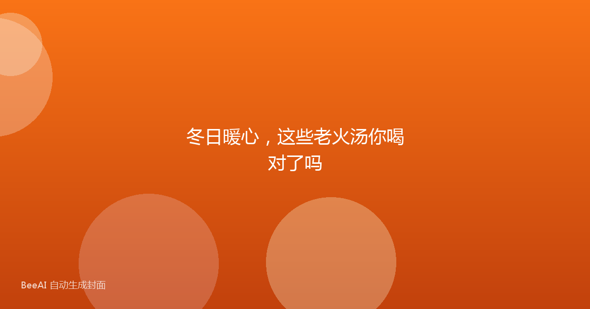 冬日暖心，这些老火汤你喝对了吗