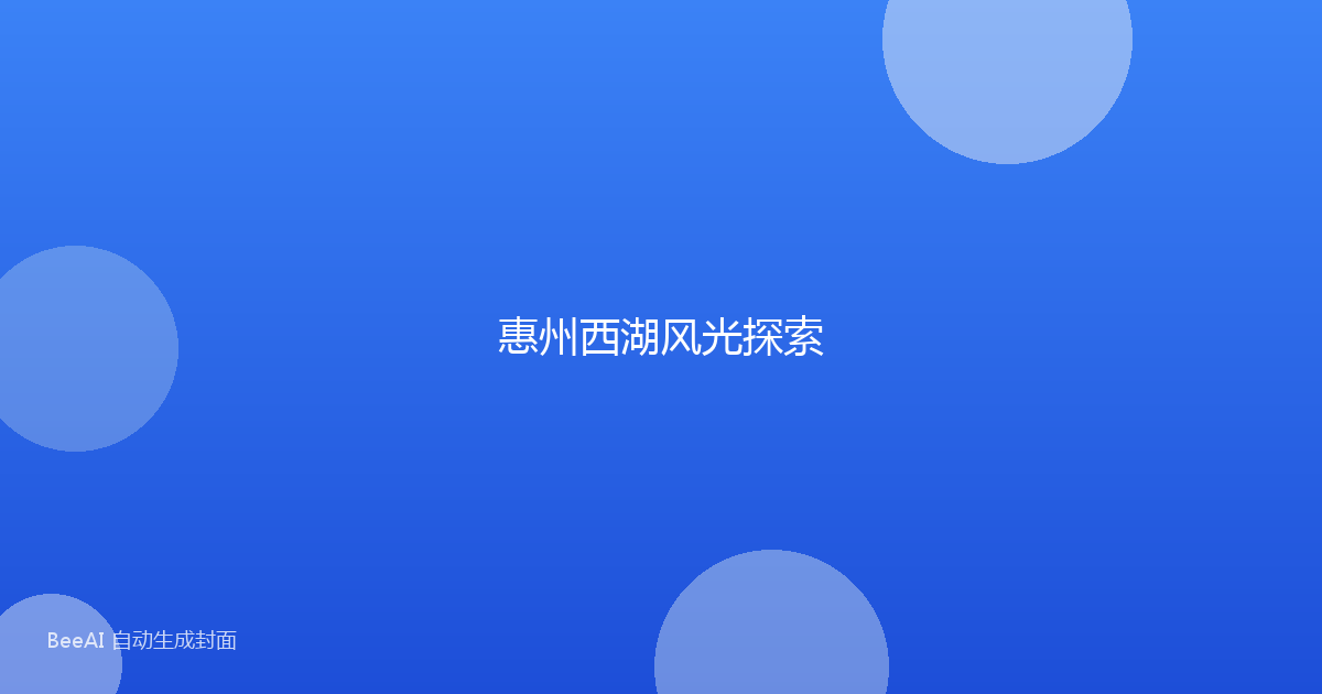 惠州西湖风光探索