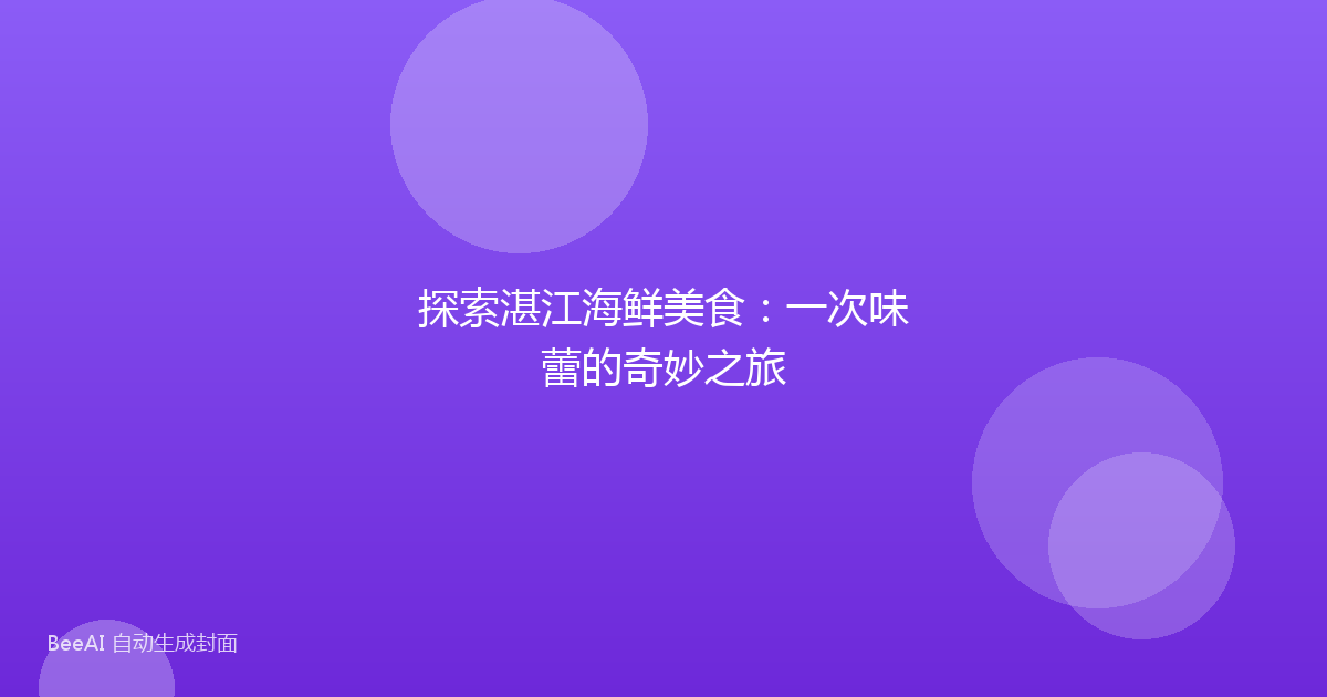 探索湛江海鲜美食：一次味蕾的奇妙之旅