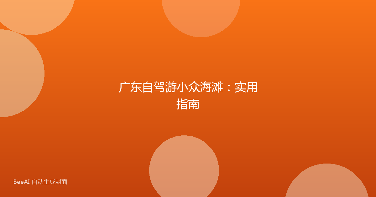 广东自驾游小众海滩：实用指南