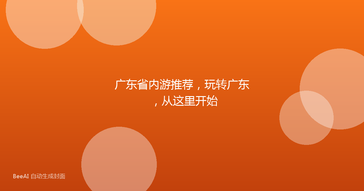 广东省内游推荐,玩转广东,从这里开始