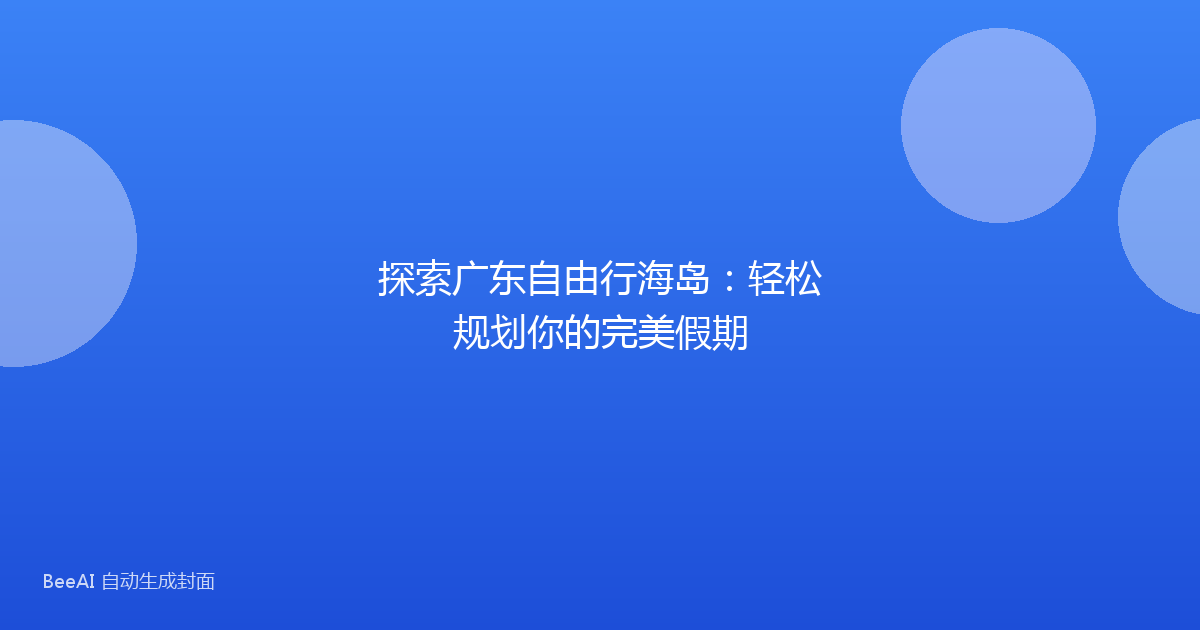 探索广东自由行海岛：轻松规划你的完美假期