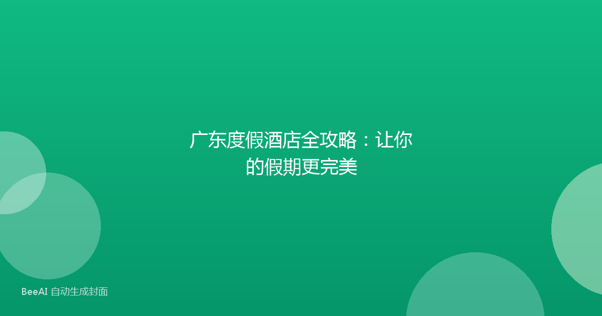 广东度假酒店全攻略：让你的假期更完美