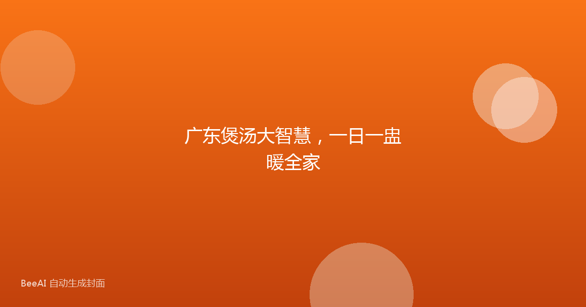 广东煲汤大智慧,一日一盅暖全家