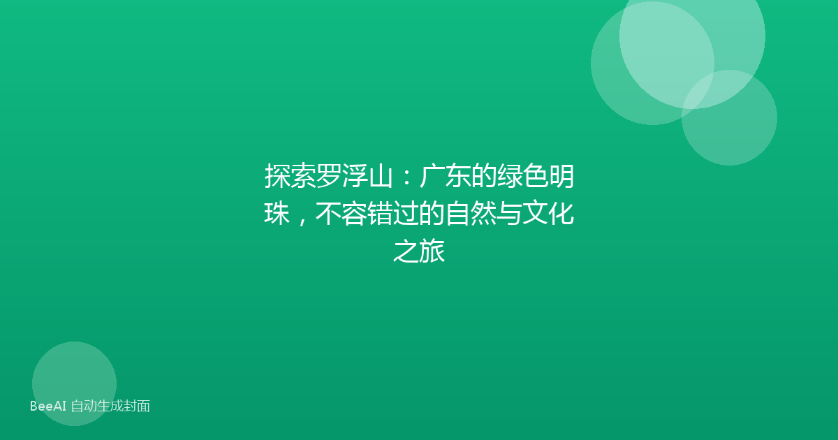 探索罗浮山:广东的绿色明珠,不容错过的自然与文化之旅