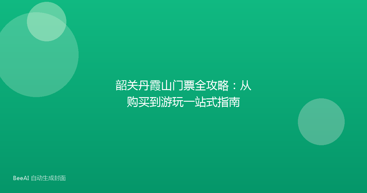 韶关丹霞山门票全攻略:从购买到游玩一站式指南