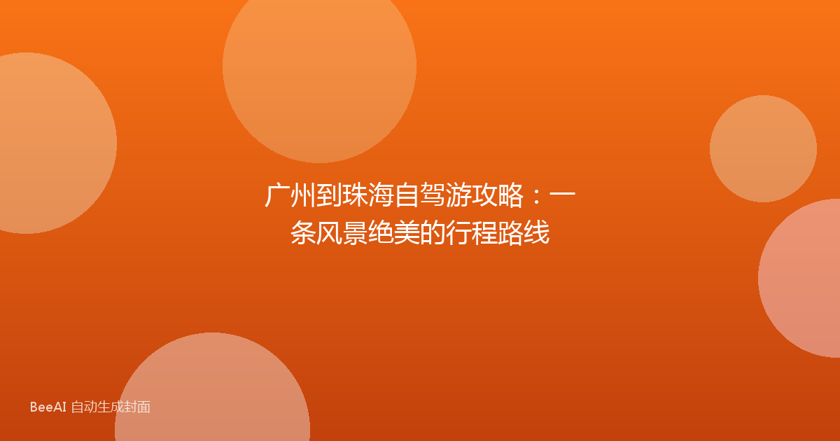 广州到珠海自驾游攻略：一条风景绝美的行程路线