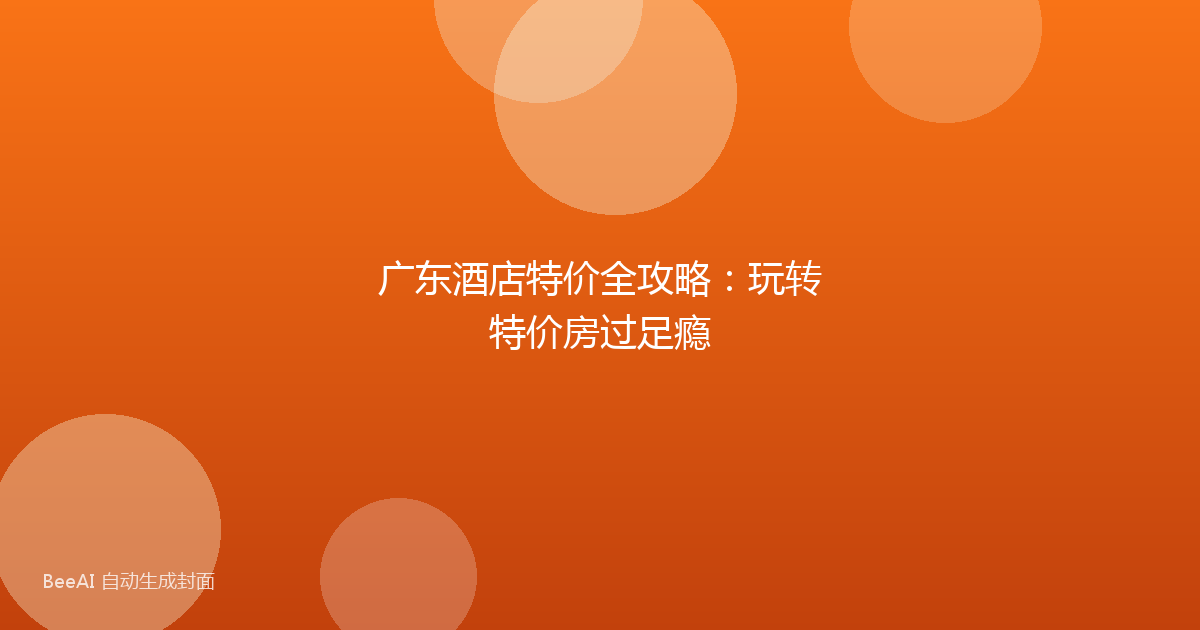 广东酒店特价全攻略:玩转特价房过足瘾