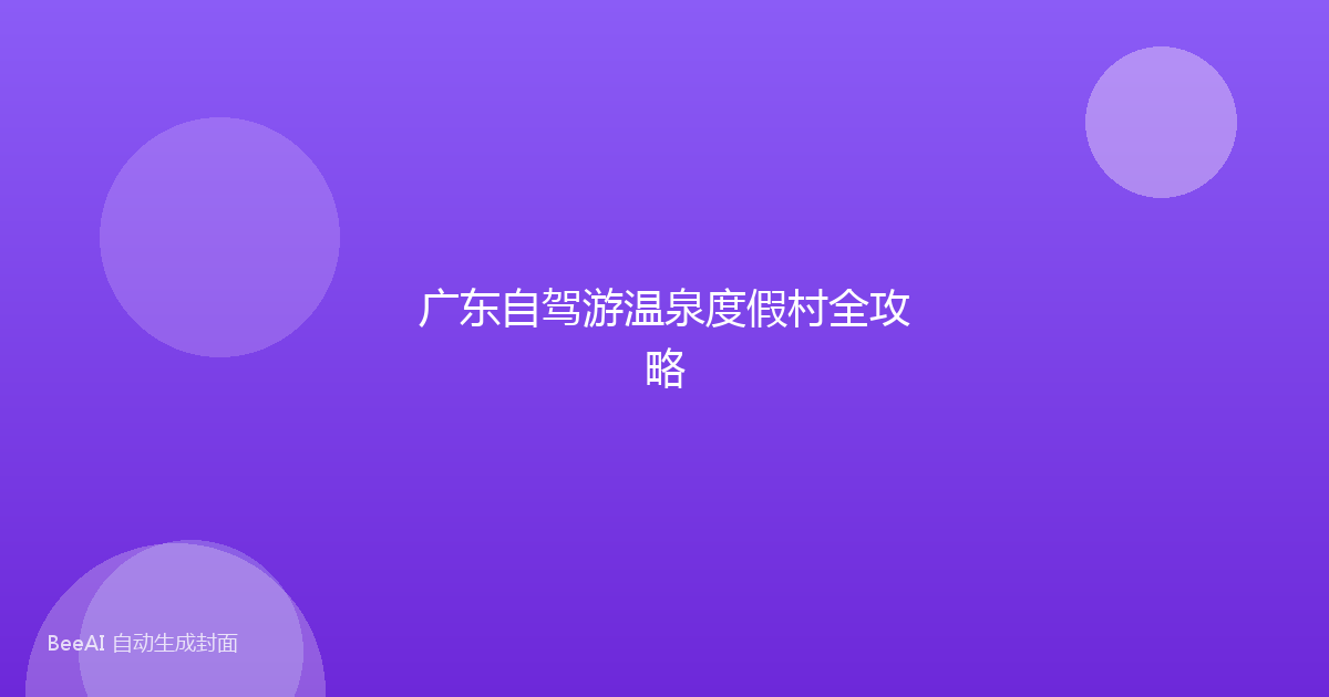 广东自驾游温泉度假村全攻略