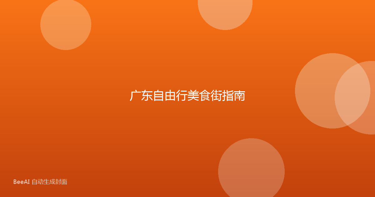 广东自由行美食街指南