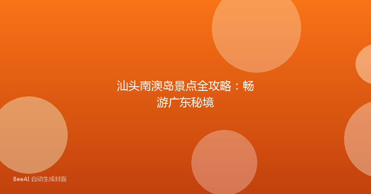 汕头南澳岛景点全攻略：畅游广东秘境