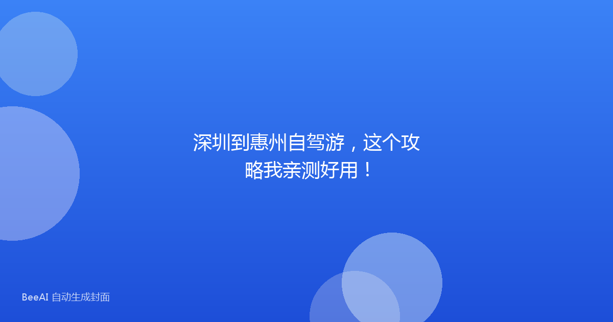 深圳到惠州自驾游，这个攻略我亲测好用！