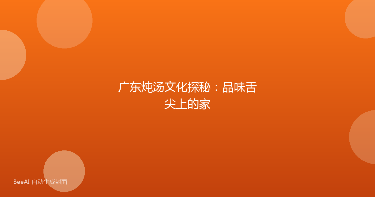 广东炖汤文化探秘:品味舌尖上的家