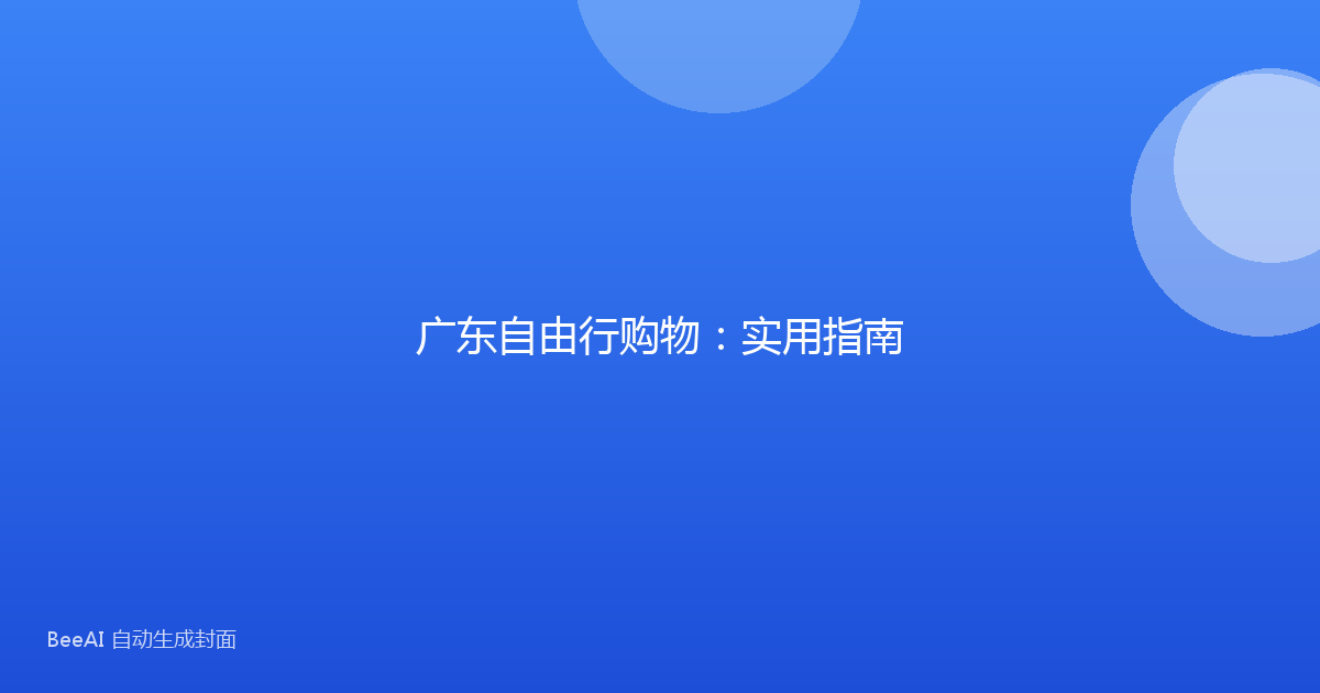 广东自由行购物：实用指南