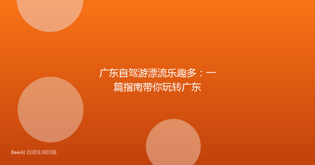 广东自驾游漂流乐趣多：一篇指南带你玩转广东