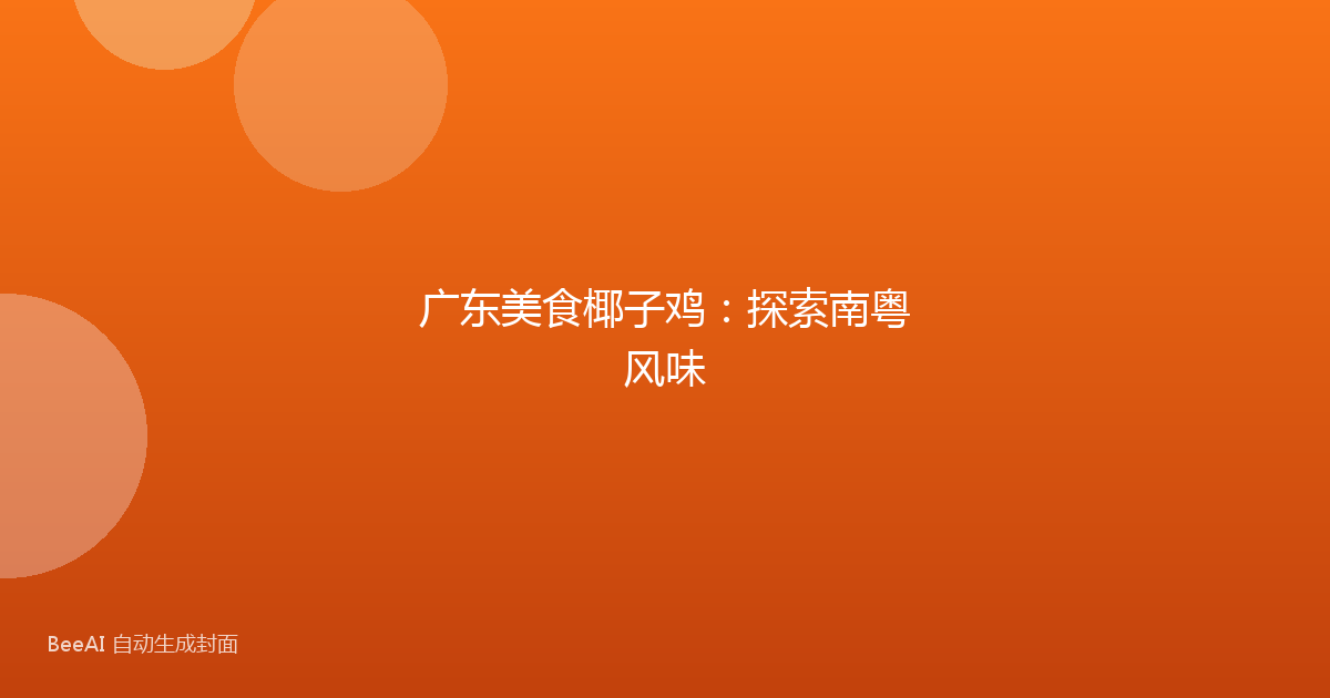 广东美食椰子鸡：探索南粤风味