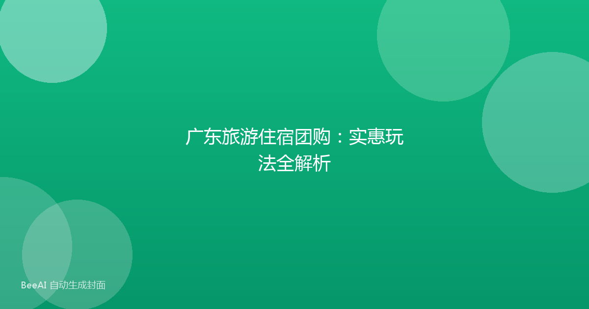 广东旅游住宿团购：实惠玩法全解析