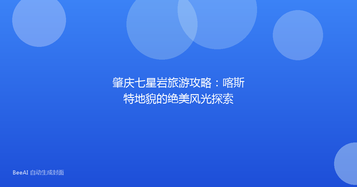 肇庆七星岩旅游攻略：喀斯特地貌的绝美风光探索