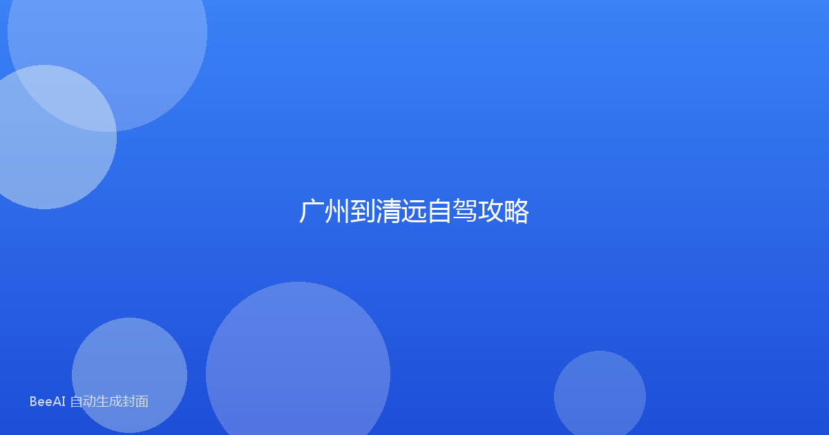 广州到清远自驾攻略
