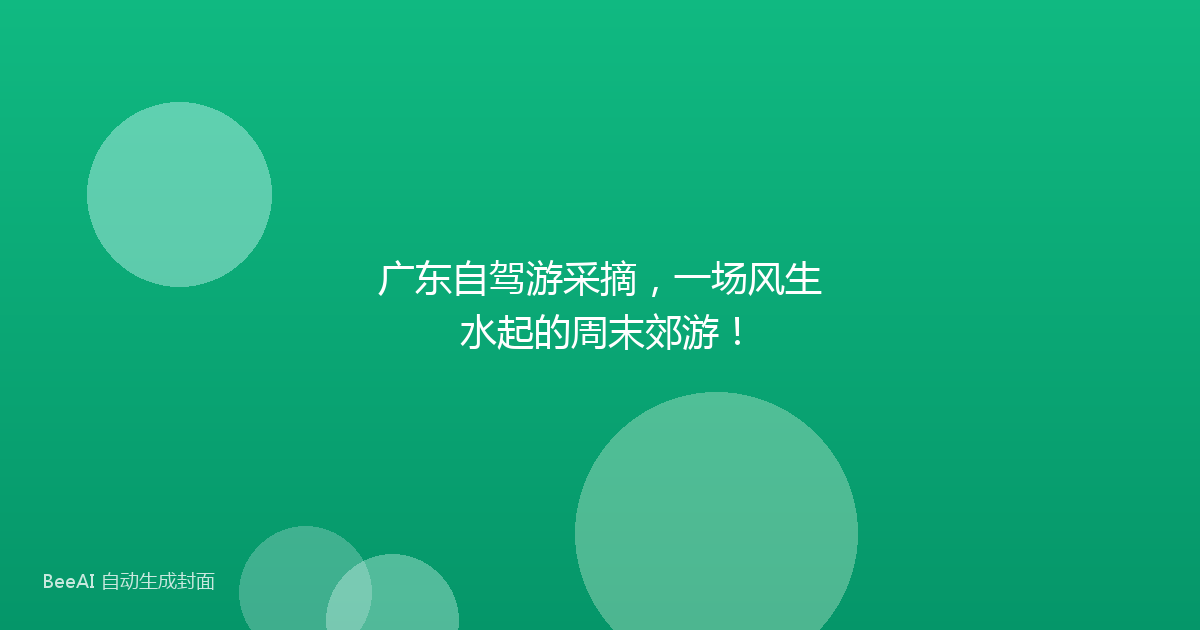 广东自驾游采摘，一场风生水起的周末郊游！