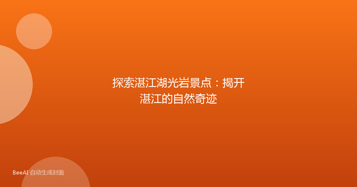 探索湛江湖光岩景点：揭开湛江的自然奇迹
