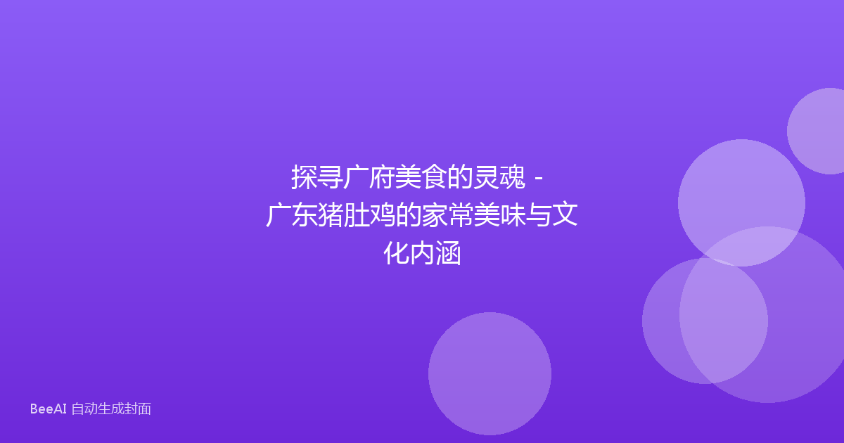 探寻广府美食的灵魂 - 广东猪肚鸡的家常美味与文化内涵