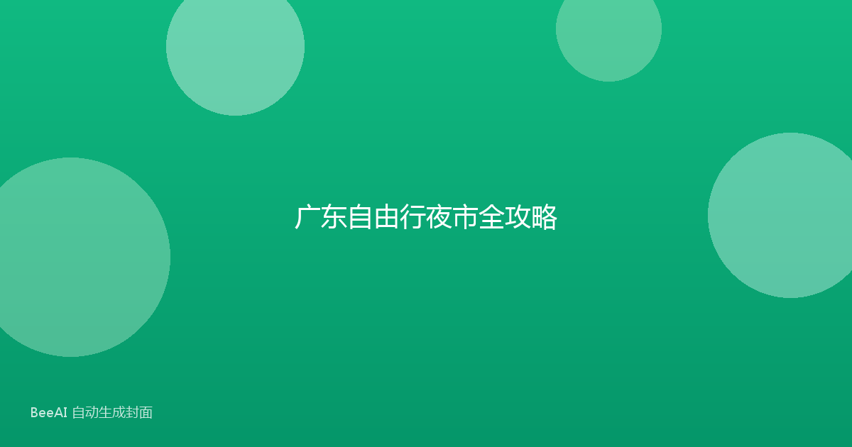 广东自由行夜市全攻略