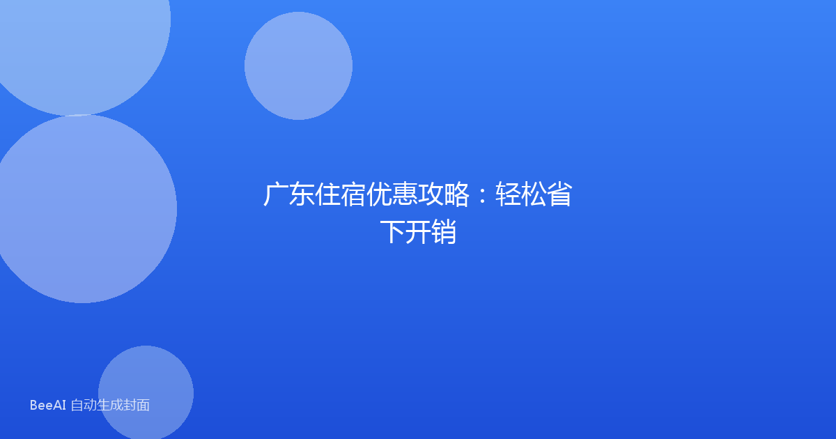 广东住宿优惠攻略:轻松省下开销