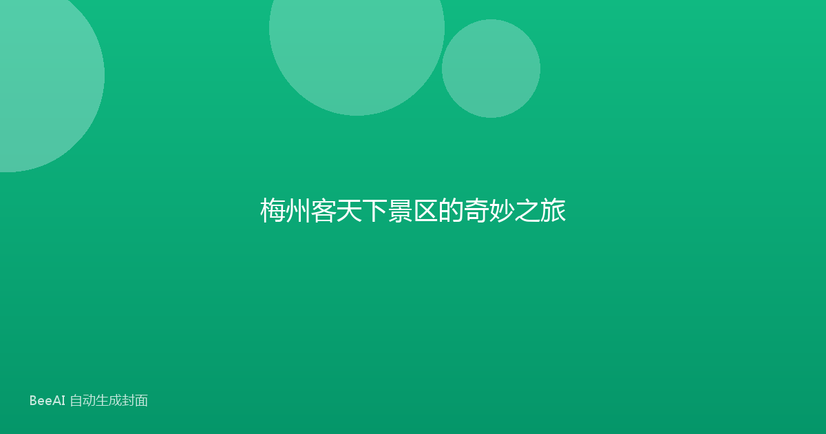 梅州客天下景区的奇妙之旅