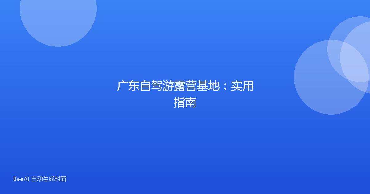 广东自驾游露营基地:实用指南