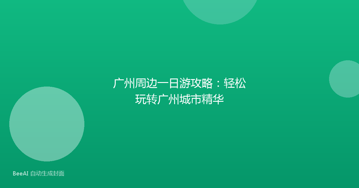 广州周边一日游攻略：轻松玩转广州城市精华