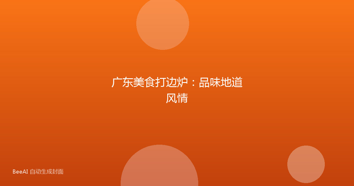 广东美食打边炉：品味地道风情