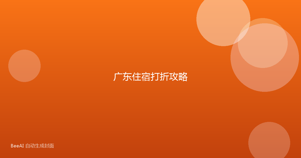 广东住宿打折攻略