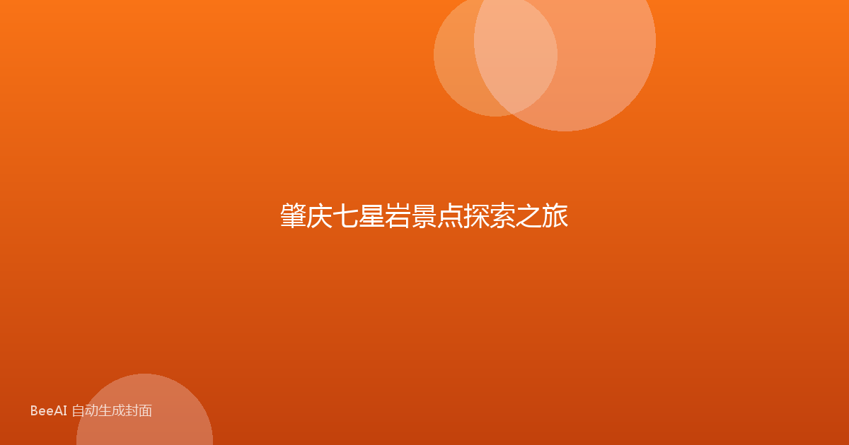 肇庆七星岩景点探索之旅