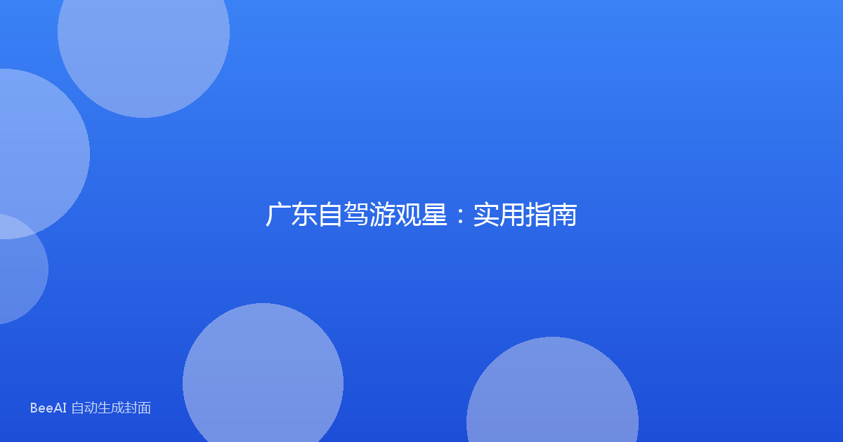 广东自驾游观星：实用指南