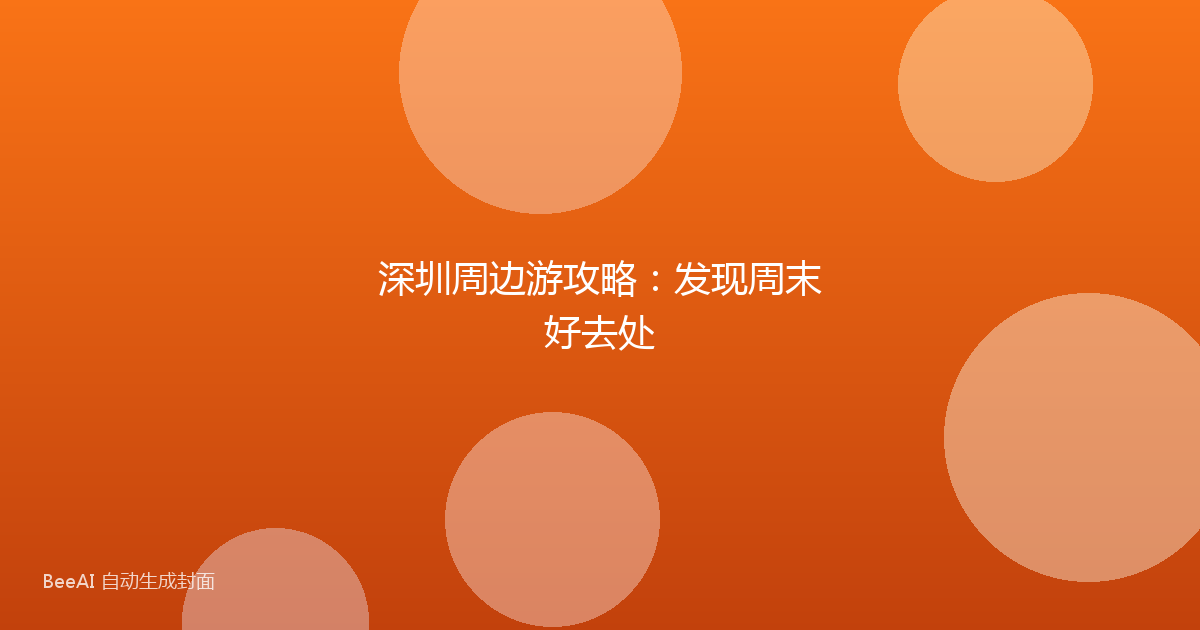 深圳周边游攻略：发现周末好去处