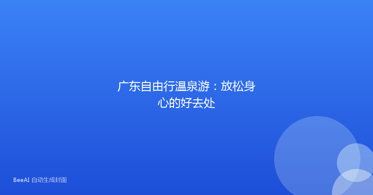 广东自由行温泉游：放松身心的好去处