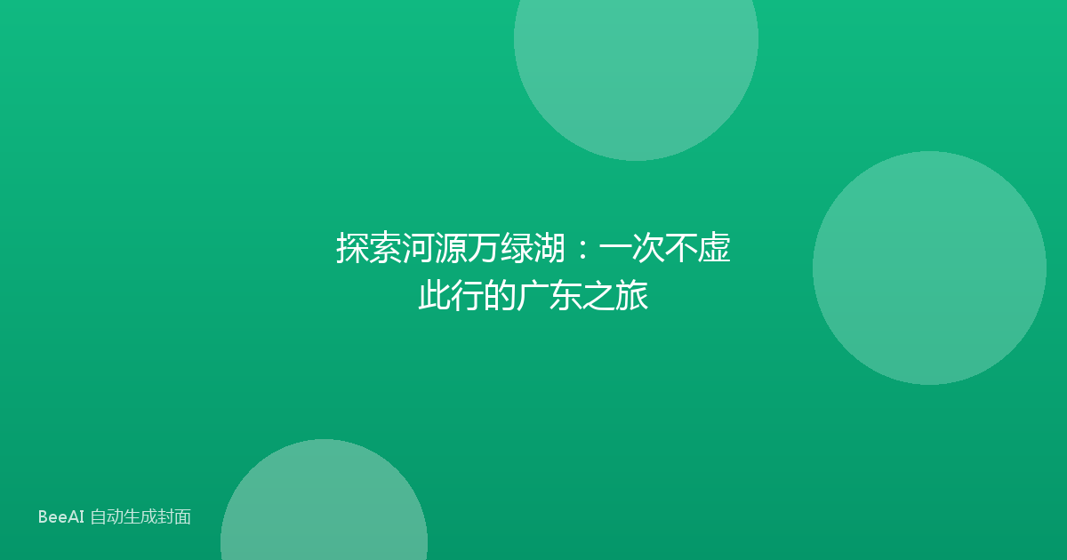探索河源万绿湖：一次不虚此行的广东之旅