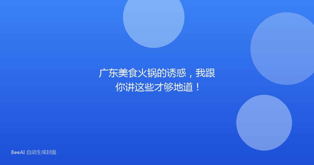 广东美食火锅的诱惑，我跟你讲这些才够地道！