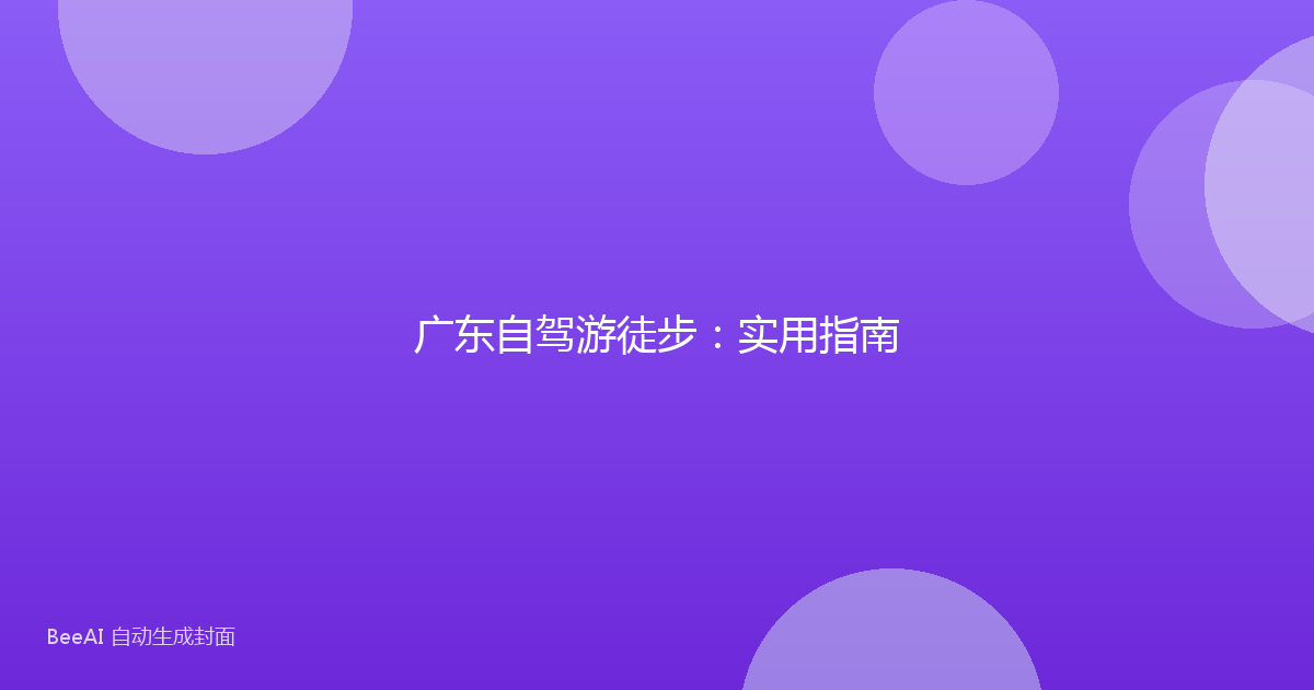 广东自驾游徒步：实用指南