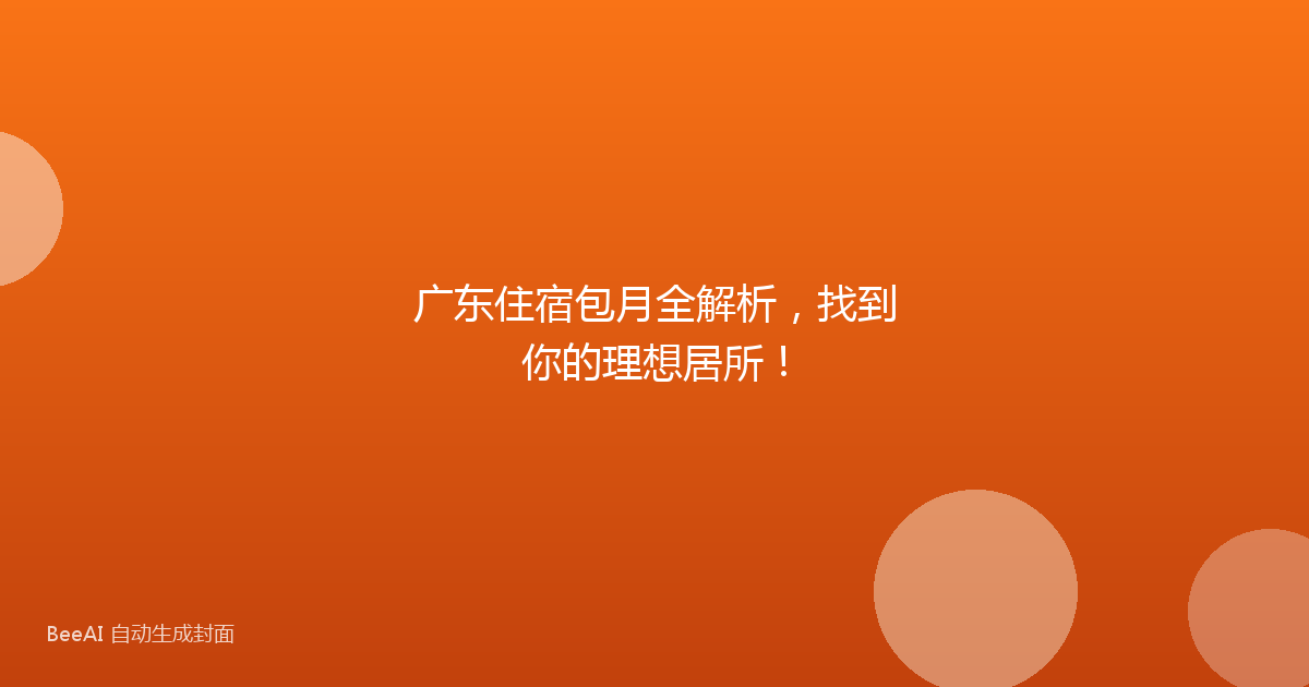 广东住宿包月全解析，找到你的理想居所！