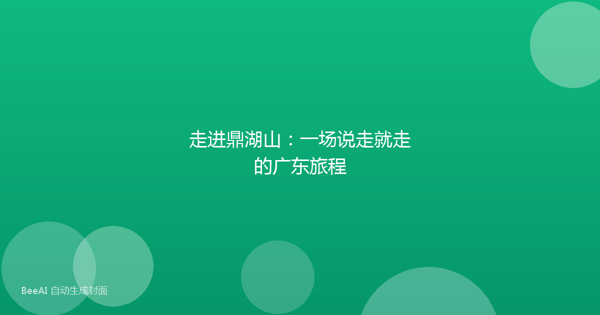走进鼎湖山：一场说走就走的广东旅程