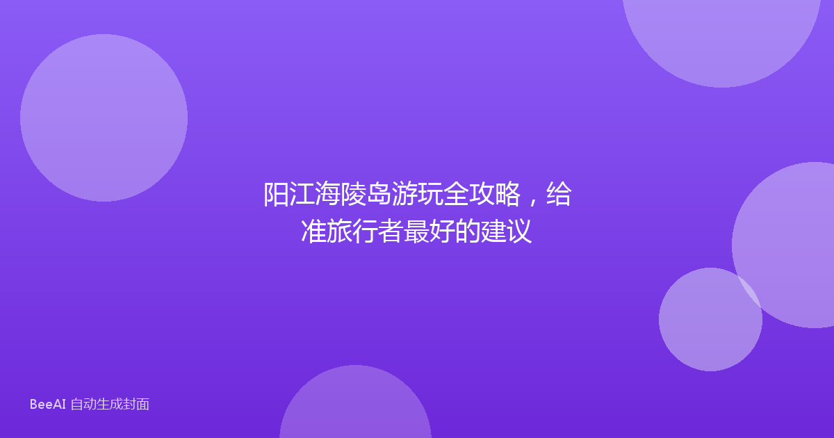 阳江海陵岛游玩全攻略，给准旅行者最好的建议
