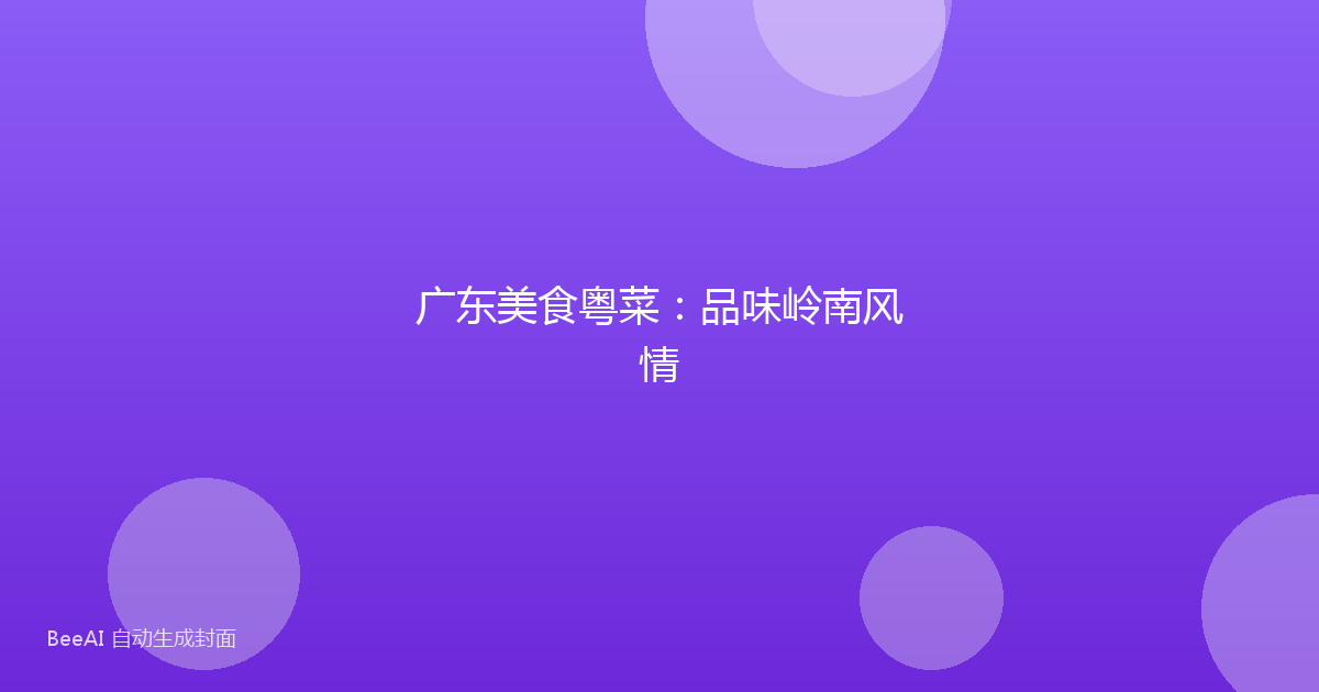 广东美食粤菜:品味岭南风情