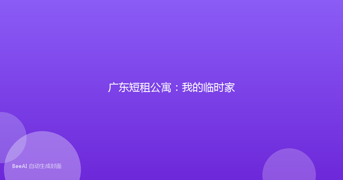 广东短租公寓:我的临时家